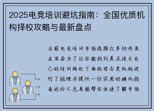 2025电竞培训避坑指南：全国优质机构择校攻略与最新盘点