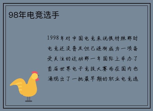 98年电竞选手
