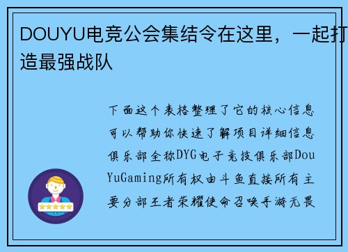 DOUYU电竞公会集结令在这里，一起打造最强战队