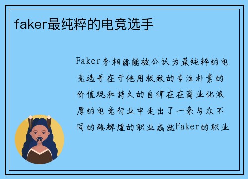 faker最纯粹的电竞选手