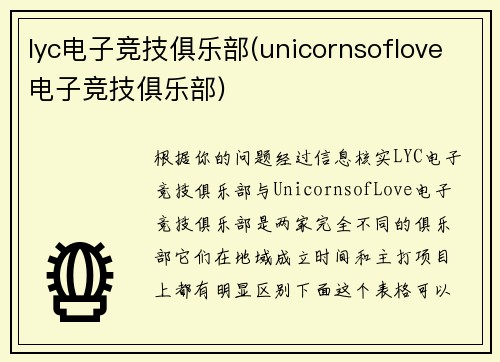 lyc电子竞技俱乐部(unicornsoflove电子竞技俱乐部)