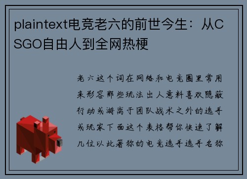 plaintext电竞老六的前世今生：从CSGO自由人到全网热梗