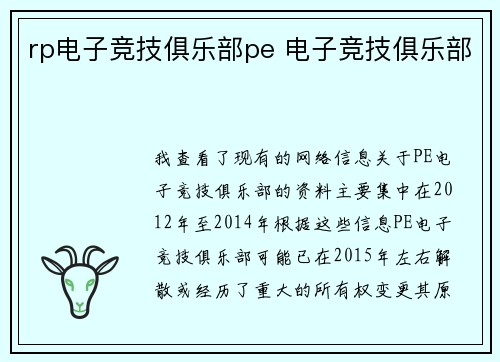 rp电子竞技俱乐部pe 电子竞技俱乐部