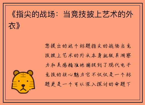 《指尖的战场：当竞技披上艺术的外衣》