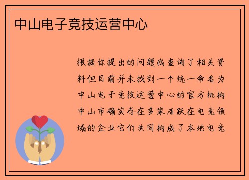 中山电子竞技运营中心