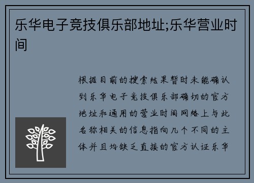 乐华电子竞技俱乐部地址;乐华营业时间